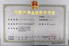 危险化学品经营许可证办理对于企业的作用有哪